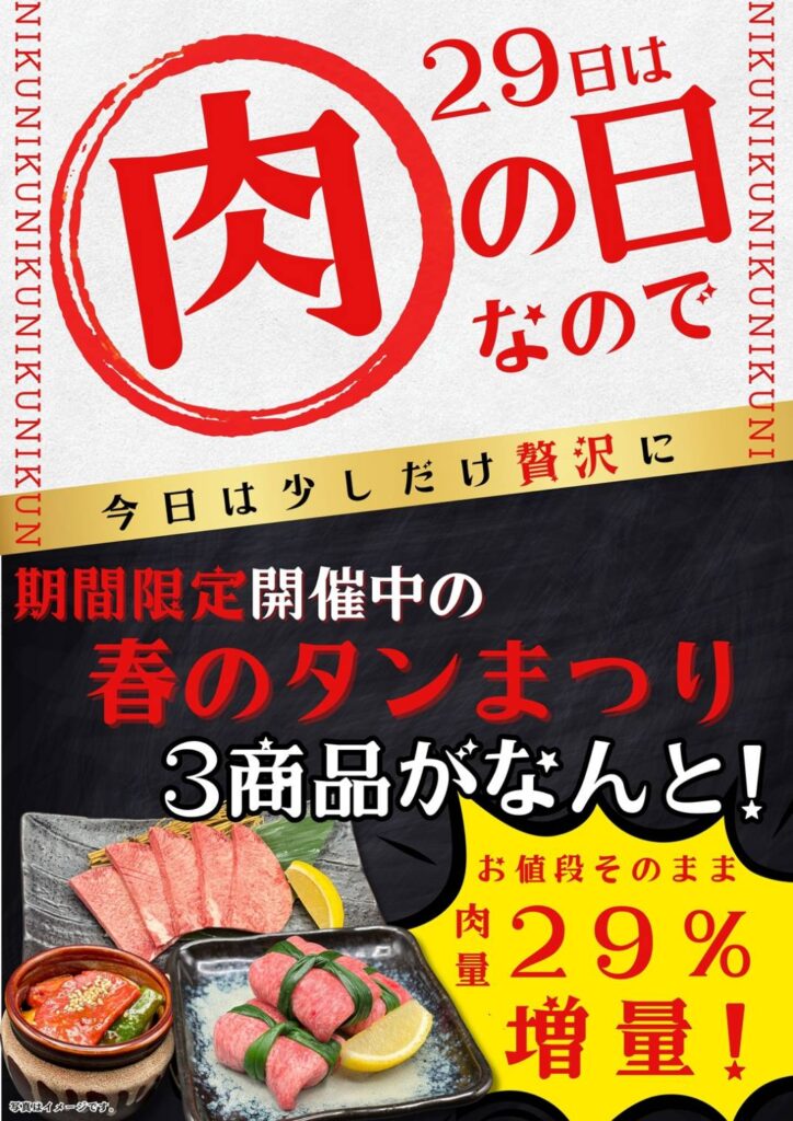 【深江で焼肉なら】毎月29日は肉の日|牛太本陣深江店のタン増量キャンペーン 【深江で焼肉なら】毎月29日は肉の日|牛太本陣深江店のタン増量キャンペーン
