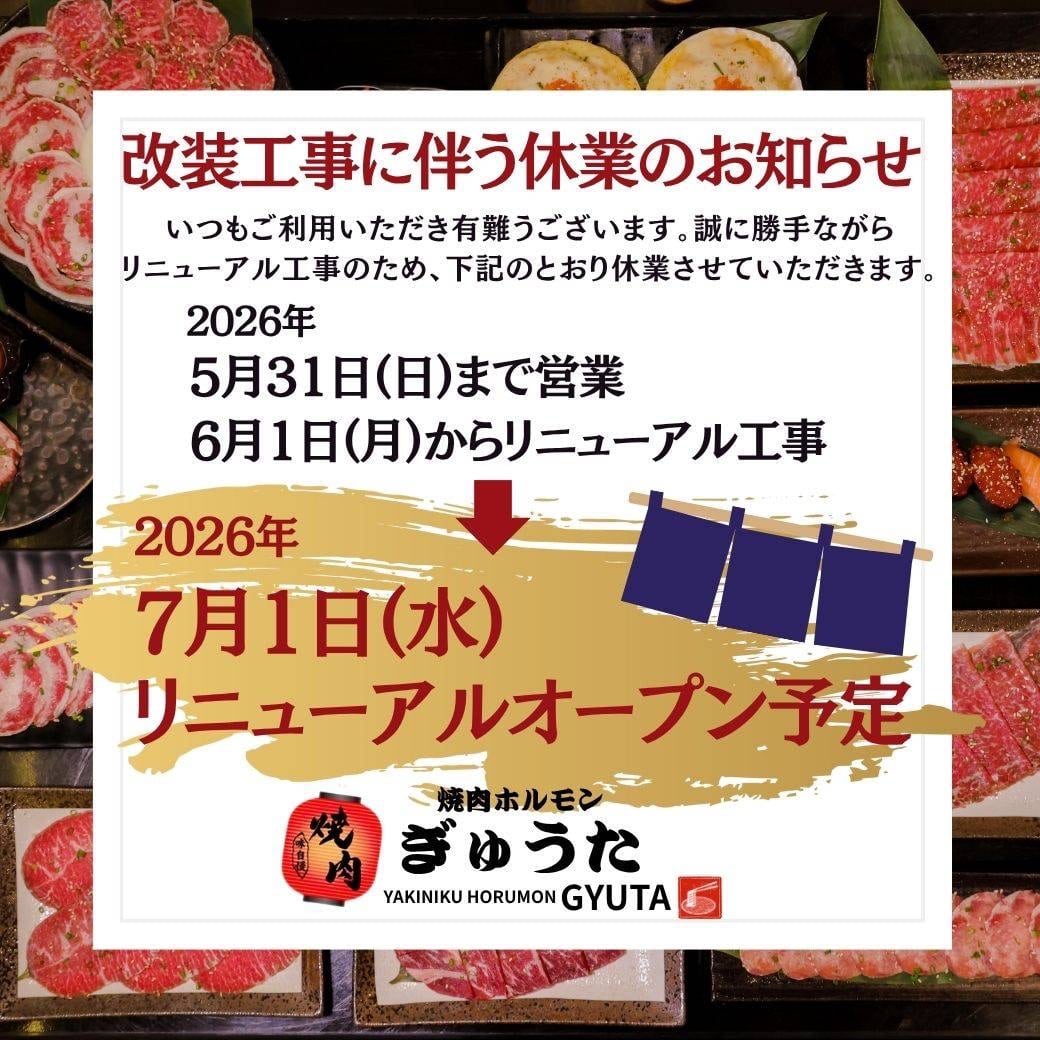 焼肉ホルモン ぎゅうた 改装工事に伴う休業のお知らせ